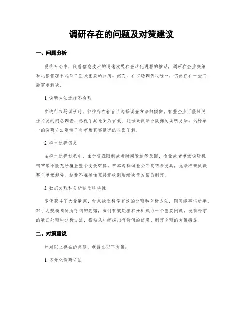 调研存在的问题及对策建议