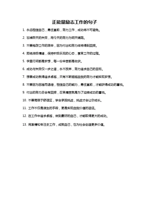 正能量励志工作的句子