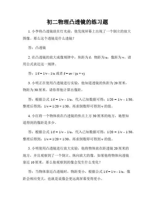 初二物理凸透镜的练习题