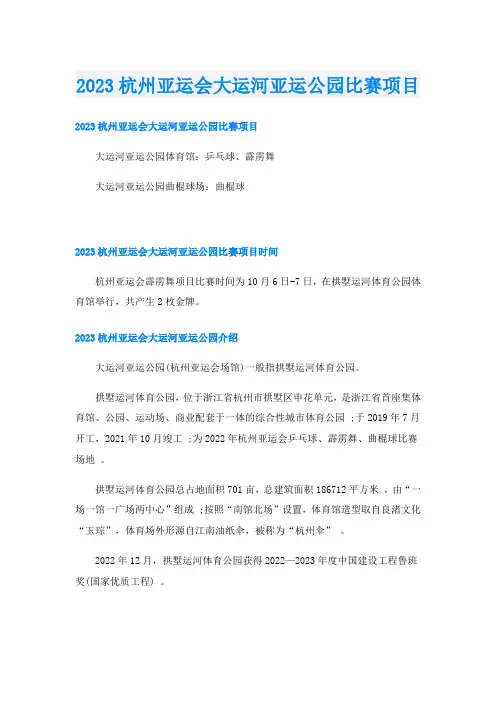 2023杭州亚运会大运河亚运公园比赛项目