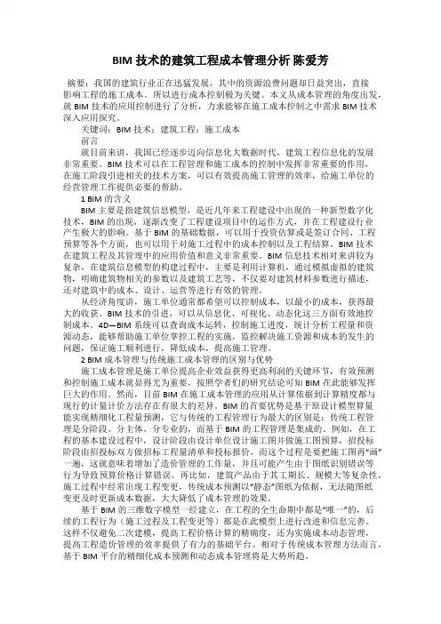 BIM技术的建筑工程成本管理分析 陈爱芳