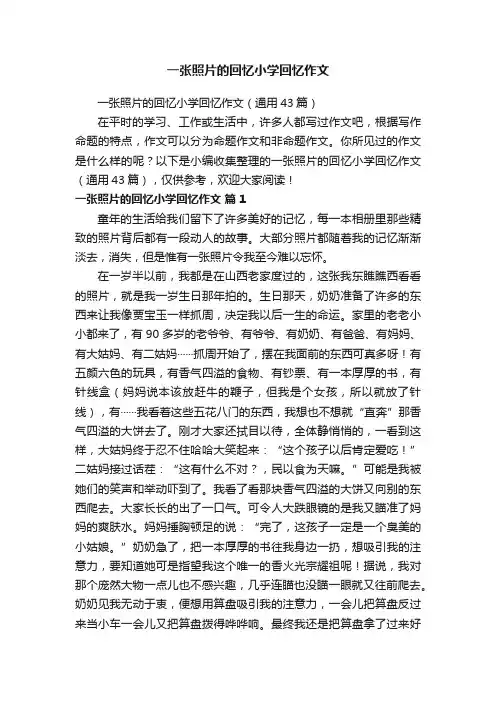 一张照片的回忆小学回忆作文