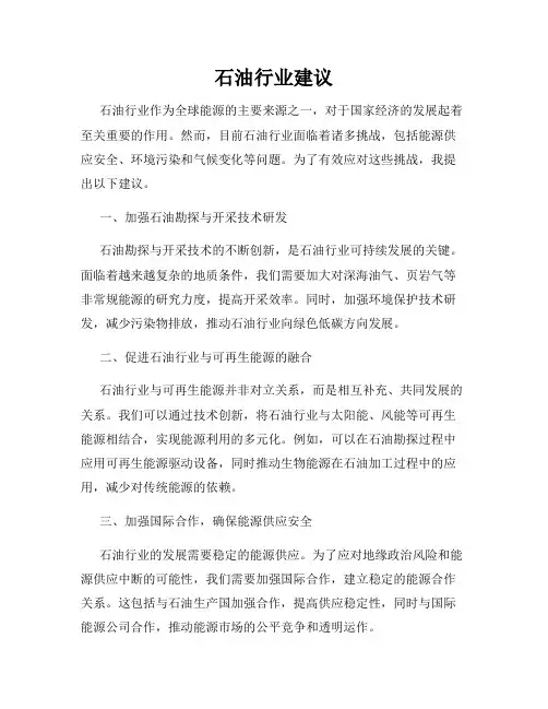 石油行业建议