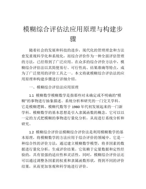 模糊综合评估法应用原理与构建步骤