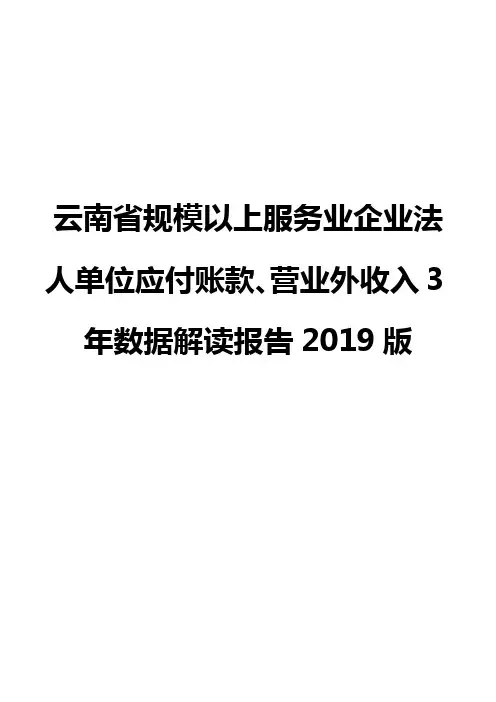 云南省规模以上服务业企业法人单位应付账款、营业外收入3年数据解读报告2019版