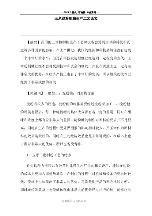 玉米淀粉制糖生产工艺论文