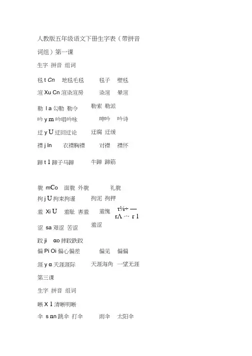 人教版五年级语文下册生字表及组词