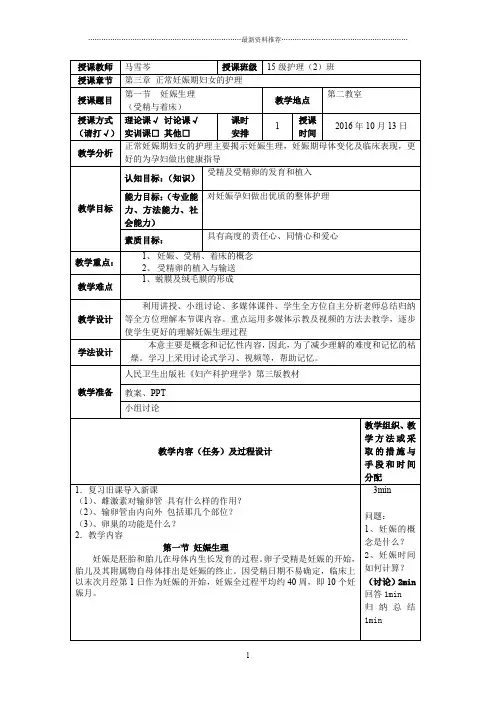 第4章 妊娠期妇女的护理教案精编版