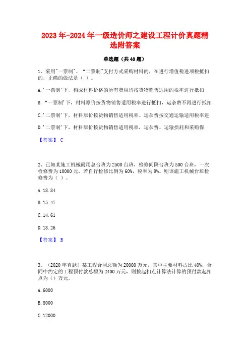 2023年-2024年一级造价师之建设工程计价真题精选附答案