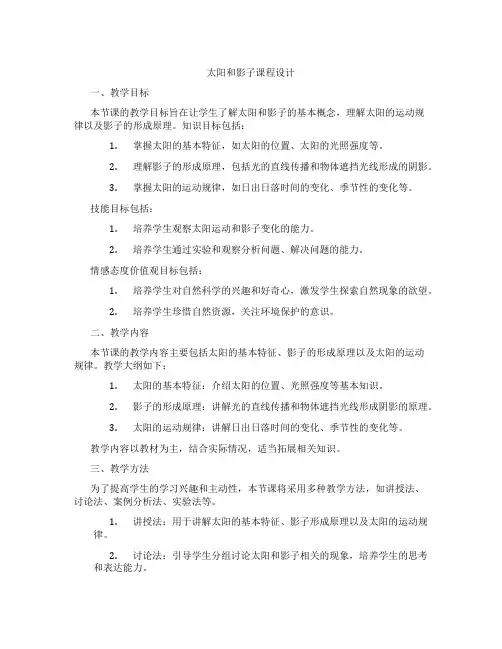 太阳和影子课程设计