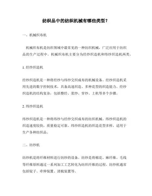 纺织品中的纺织机械有哪些类型?