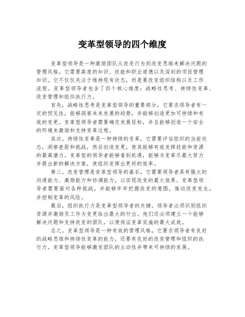 变革型领导的四个维度