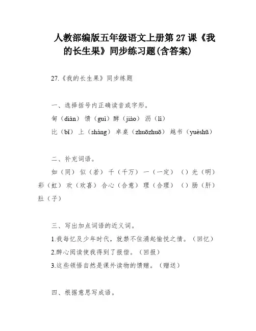 人教部编版五年级语文上册第27课《我的长生果》同步练习题(含答案)