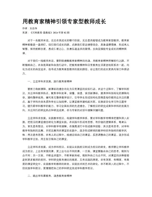 用教育家精神引领专家型教师成长