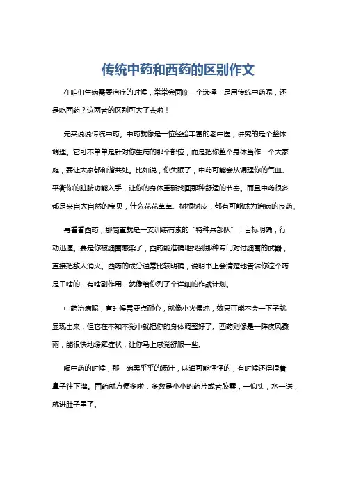 传统中药和西药的区别作文
