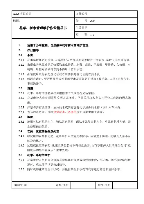 花草、树木管理维护作业指导书
