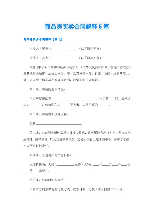商品房买卖合同解释5篇