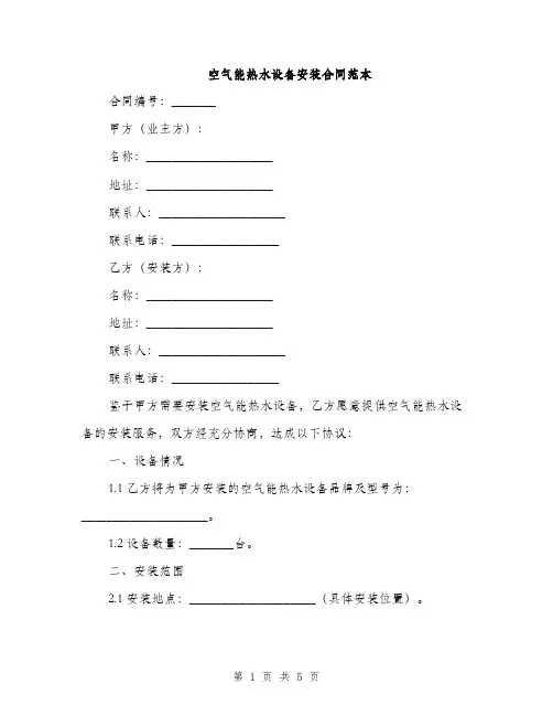空气能热水设备安装合同范本