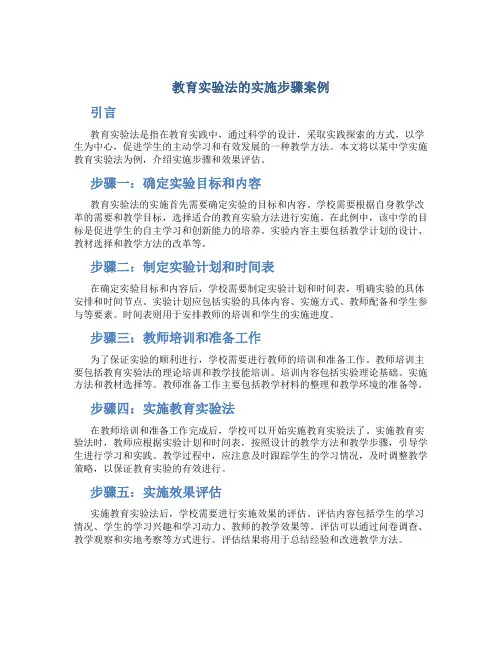 教育实验法的实施步骤案例