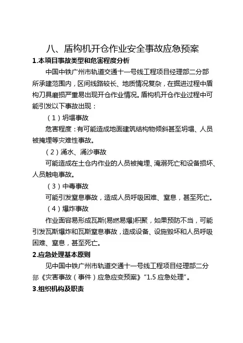8、 盾构机开仓作业安全事故应急预案(四分部)