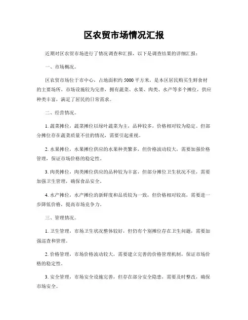 区农贸市场情况汇报