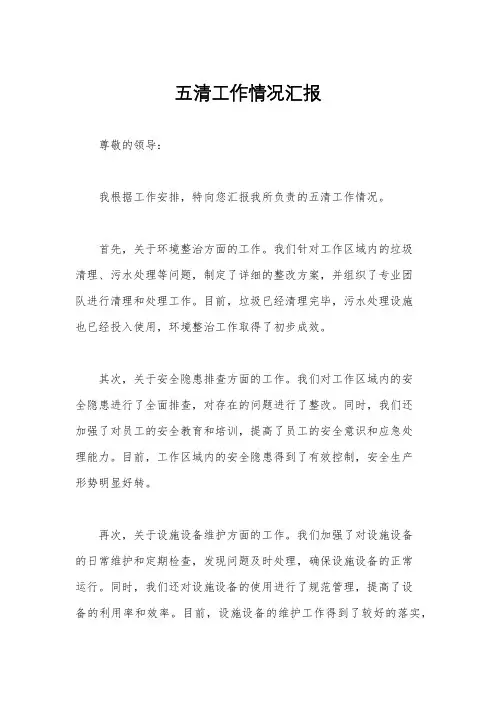 五清工作情况汇报