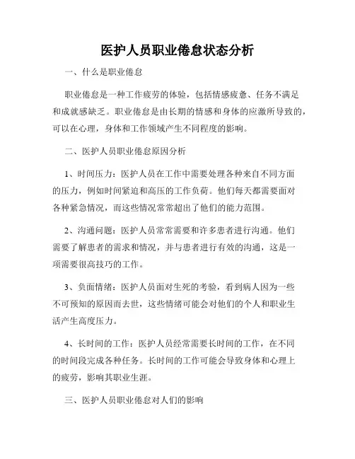 医护人员职业倦怠状态分析