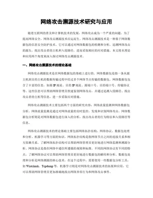 网络攻击溯源技术研究与应用
