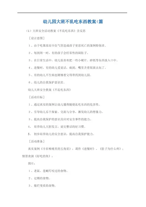 幼儿园大班不乱吃东西教案4篇