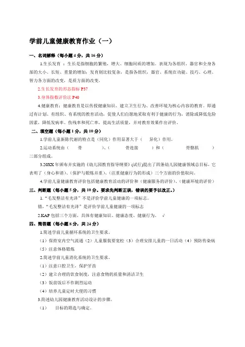 (完整版)学前儿童健康教育作业答案