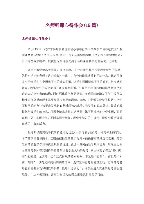 名师听课心得体会(15篇)