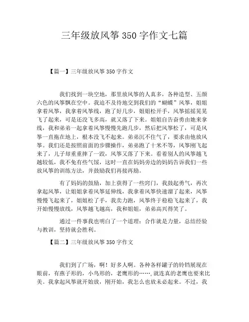 三年级放风筝350字作文七篇