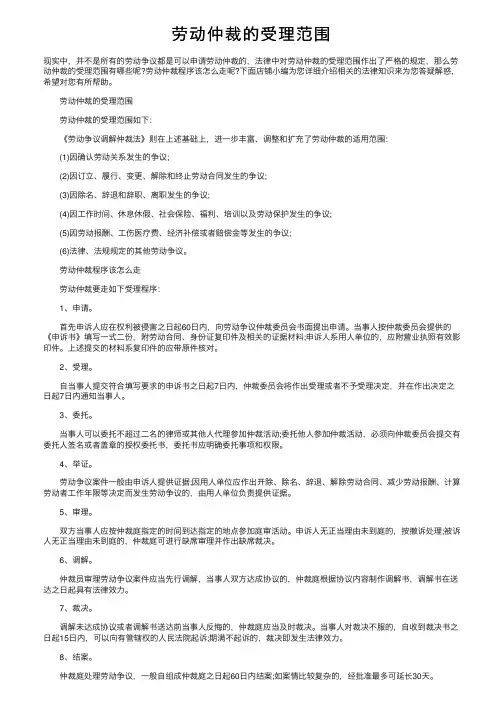 劳动仲裁的受理范围