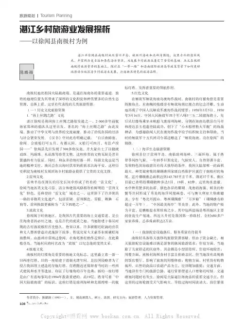 湛江乡村旅游业发展探析——以徐闻县南极村为例