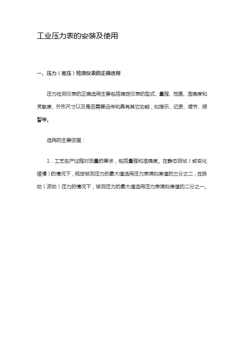 工业压力表的安装及使用