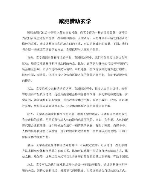 减肥借助玄学