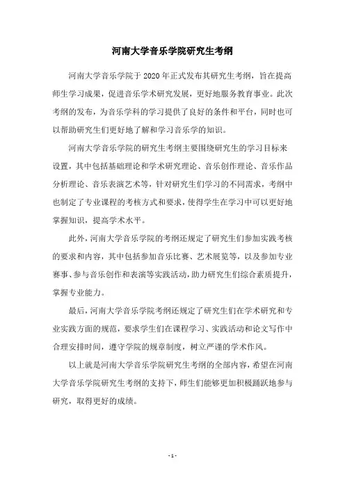 河南大学音乐学院研究生考纲