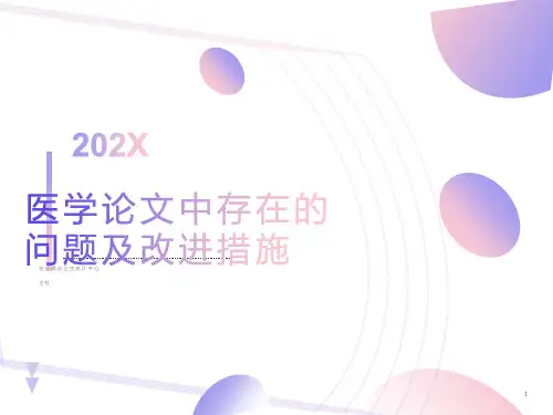 医学论文中存在的问题及改进措施