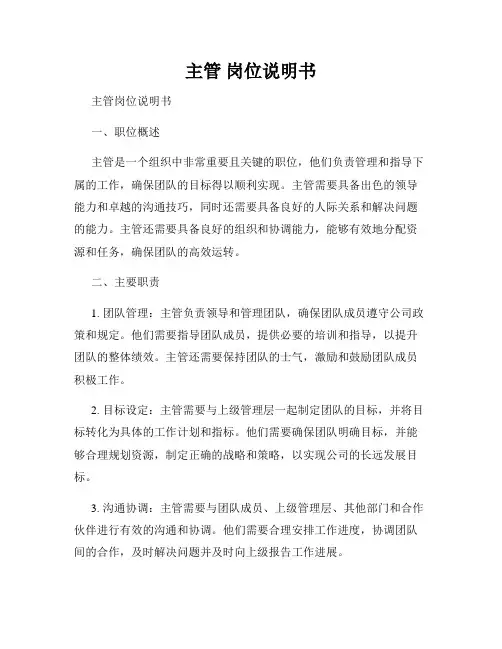 主管 岗位说明书
