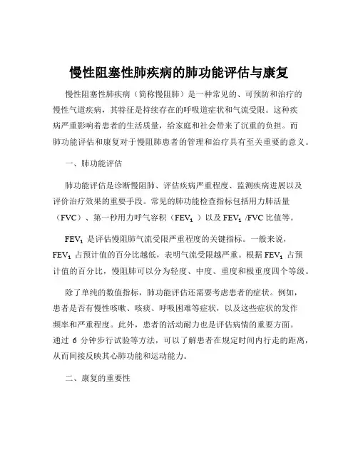 慢性阻塞性肺疾病的肺功能评估与康复
