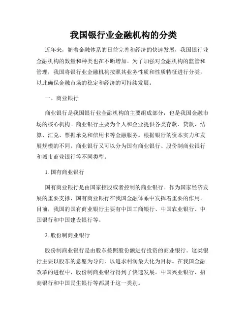 我国银行业金融机构的分类