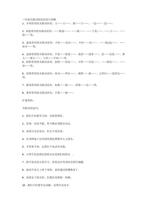 三年级关联词的用法技巧讲解
