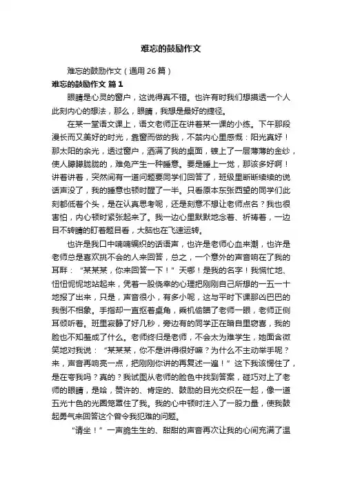 难忘的鼓励作文