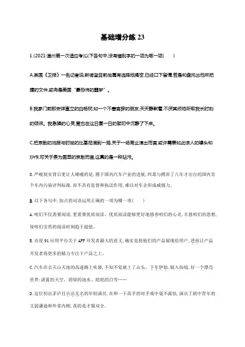 2017语文苏教版一轮基础增分练23Word版含解析