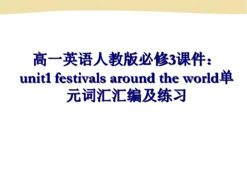 高一英语人教版必修3课件：unit1单元词汇汇编及练习(共43张ppt)(2)