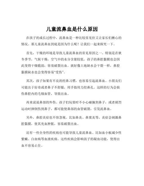儿童流鼻血是什么原因