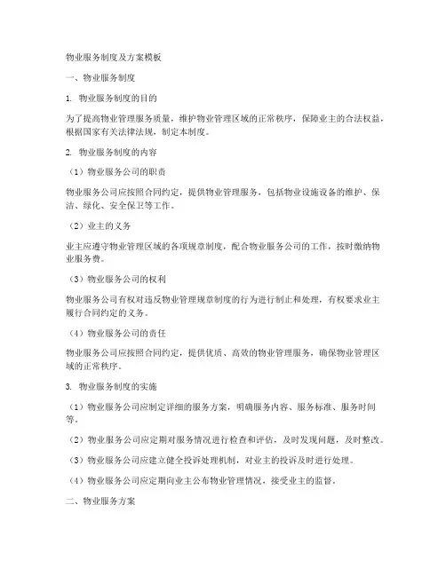 物业服务制度及方案模板
