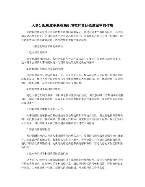 人事分配制度革新在高职院校师资队伍建设中的作用