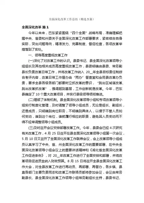 全面深化改革工作总结（精选5篇）