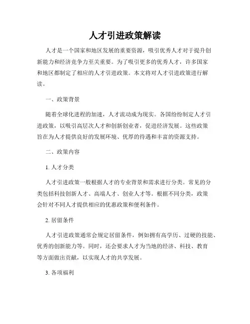 人才引进政策解读